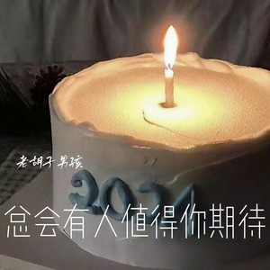 老胡子男孩《总会有人值得你期待》[MP3_LRC]_MP3免费下载