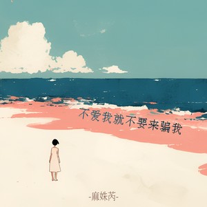 不爱我就不要来骗我 (伴奏)