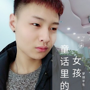 童话里的女孩