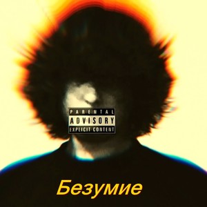 Безумие (Explicit)