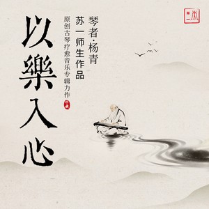 空山新雨后 - 苏一、杨青封面