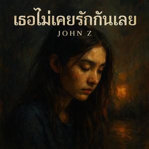 เธอไม่เคยรักกันเลย