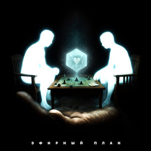 Эфирный план