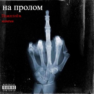 На пролом (Explicit)