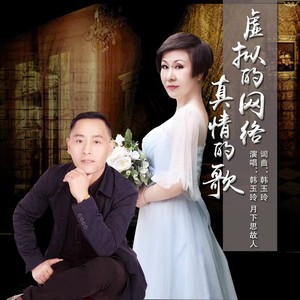 虚拟的网络真情的歌