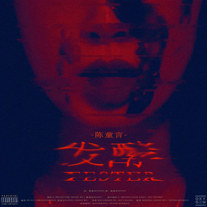 发酵Fester (Explicit)