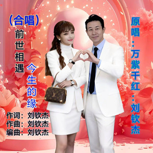 前世相遇今生的缘 (合唱版)