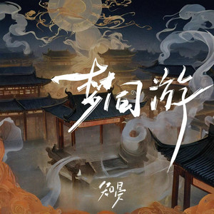 梦同游
