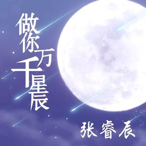 做你万千星辰 (伴奏)