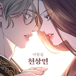 천상연 (天上恋)