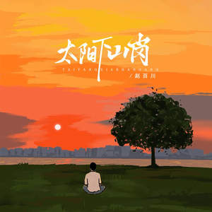 太阳下山岗 (伴奏)