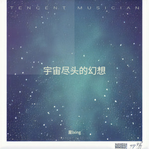 宇宙尽头的幻想