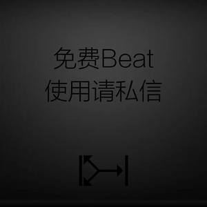 免费Beat,使用请私信