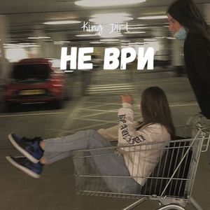 Не ври