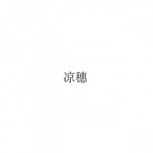 虎口脱险 cover老狼