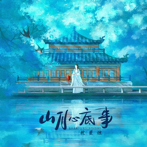山月心底事封面