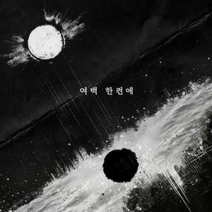 여백 한켠에 (Empty Space Above)