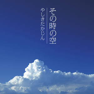 その時の空 (ソノトキノソラ)