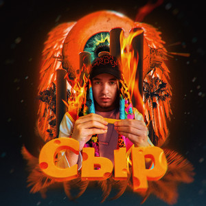 СЫР(prod. by candydrip) (Explicit)