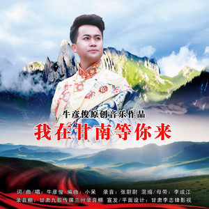 我在甘南等你来
