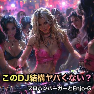 このDJ結構ヤバくない？