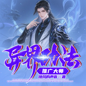 听潮书社 - 第21集 出山(二)