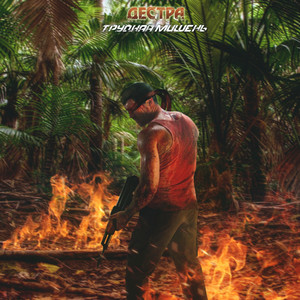 Трудная мишень