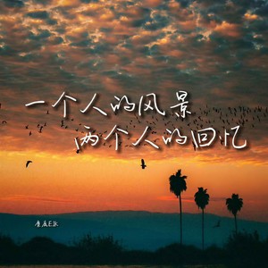 一个人的风景 两个人的回忆