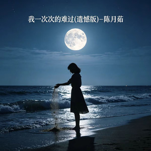 我一次次的难过 (遗憾版)