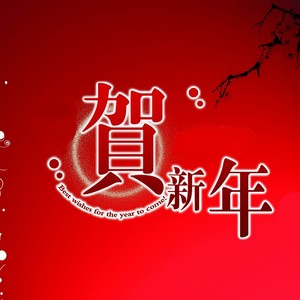 贺新年