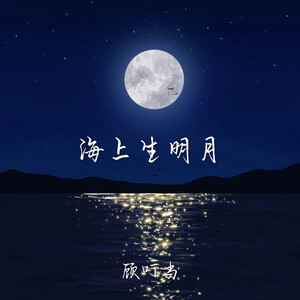 海上生明月