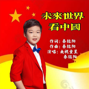 未来世界看中国