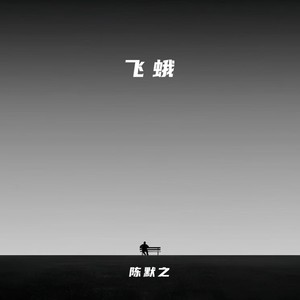 飞蛾