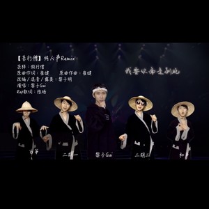 【苦行僧 Re-remix】纯人声跨界翻唱 黎子Gai Opus 22