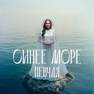 Синее море