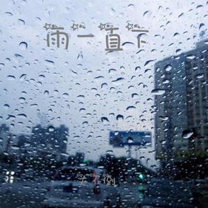 雨一直下 (Demo)