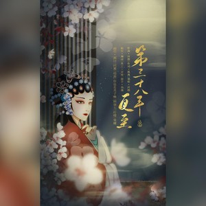 第三十八年夏至（合唱版）