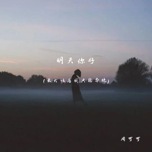 明天你好(长大以后我只能奔跑)