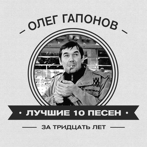 Лучшие 10 песен за тридцать лет (Explicit)