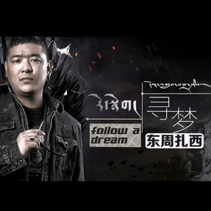 东周扎西 - 寻梦