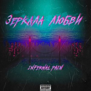 Зеркала Любви