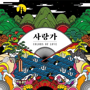 이리 오너라 (到这边来)