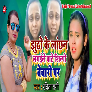 Jhutho Ke Lacnchan Lagaile Bate Shilpi Bechari Par