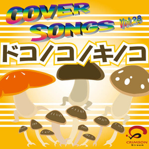 ドコノコノキノコ