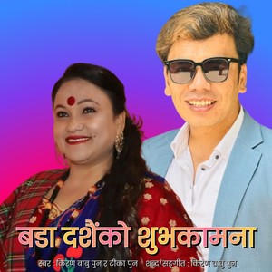 Bada Dashainko Shubhakamana