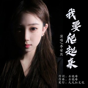我要爬起来 (女版伴奏)