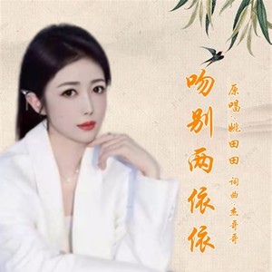 吻别两依依(女版)