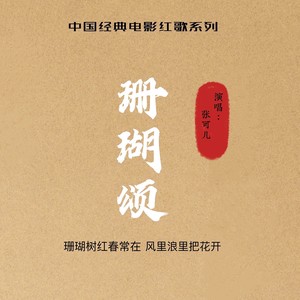 珊瑚颂-张可儿