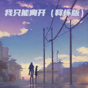 我只能离开 (释怀版)