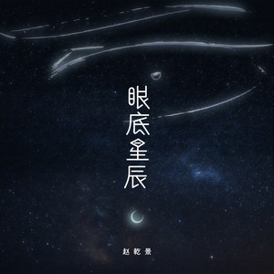 眼底星辰